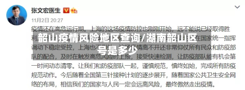韶山疫情风险地区查询/湖南韶山区号是多少
