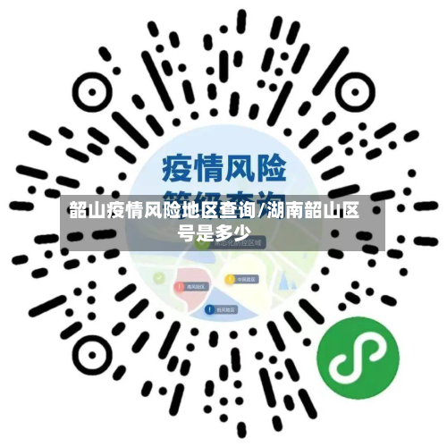 韶山疫情风险地区查询/湖南韶山区号是多少-第3张图片