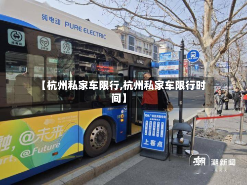 【杭州私家车限行,杭州私家车限行时间】