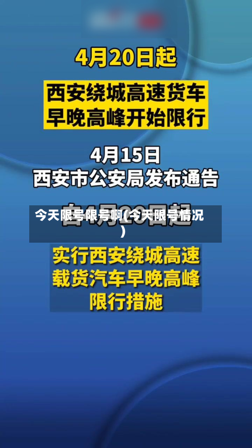 今天限号限号啊(今天限号情况)-第3张图片