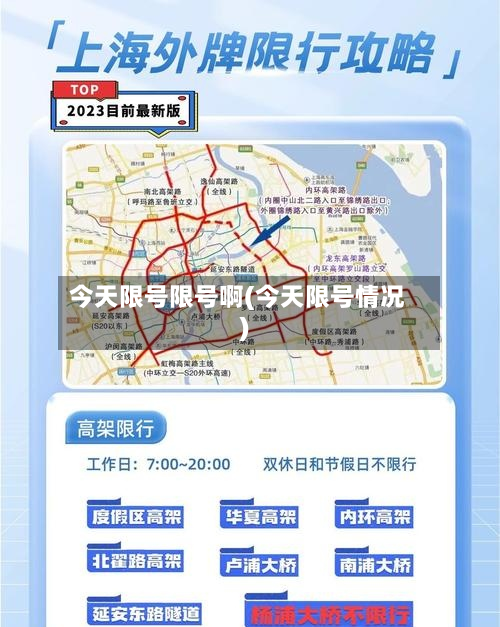 今天限号限号啊(今天限号情况)-第2张图片