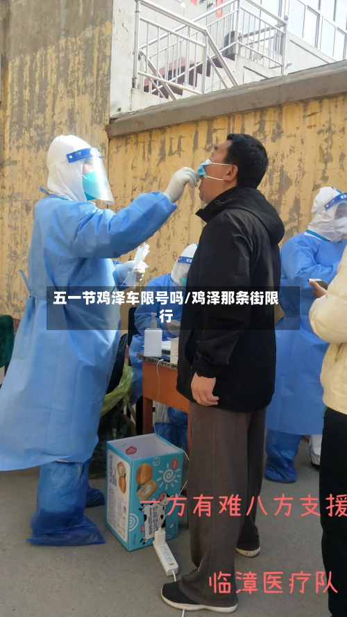 五一节鸡泽车限号吗/鸡泽那条街限行-第2张图片