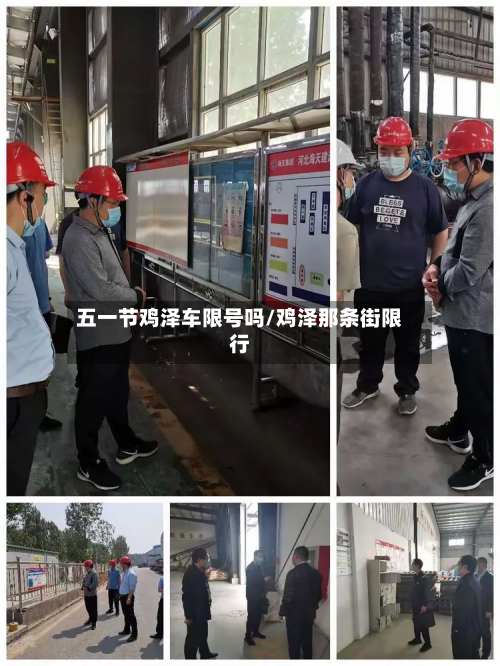 五一节鸡泽车限号吗/鸡泽那条街限行