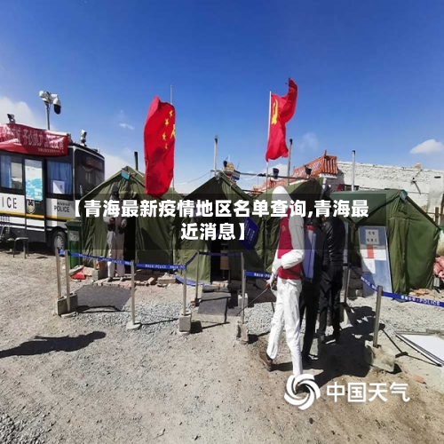 【青海最新疫情地区名单查询,青海最近消息】-第2张图片