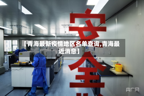 【青海最新疫情地区名单查询,青海最近消息】