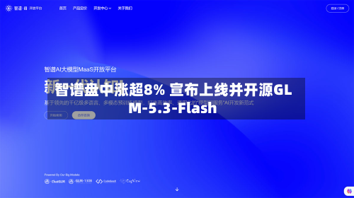 智谱盘中涨超8% 宣布上线并开源GLM-5.3-Flash-第1张图片