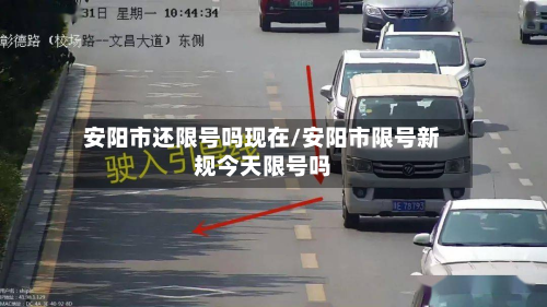 安阳市还限号吗现在/安阳市限号新规今天限号吗-第2张图片