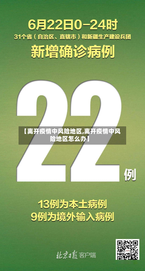 【离开疫情中风险地区,离开疫情中风险地区怎么办】