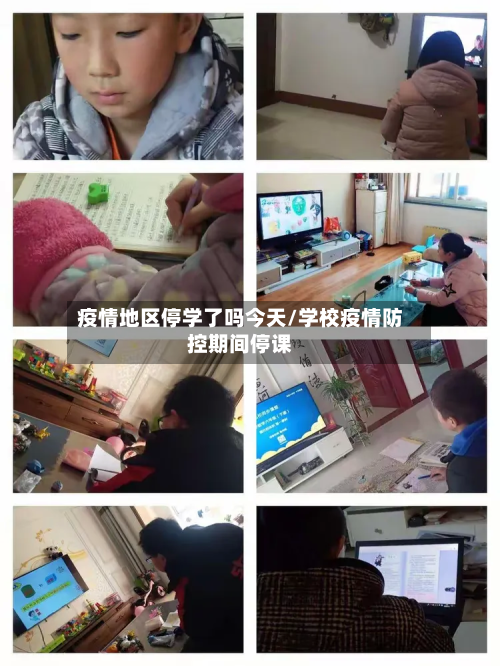 疫情地区停学了吗今天/学校疫情防控期间停课