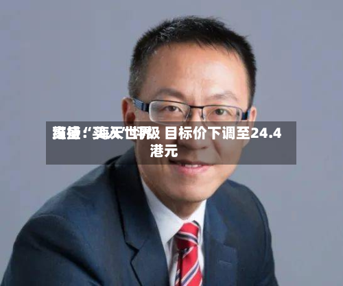 高盛：海天世界维持“买入”评级 目标价下调至24.4港元-第2张图片