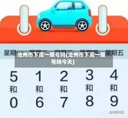 沧州市下周一限号吗(沧州市下周一限号吗今天)