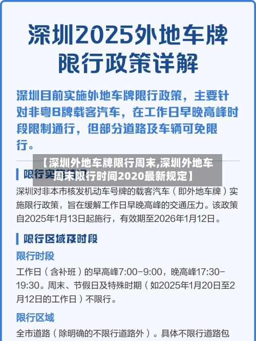 【深圳外地车牌限行周末,深圳外地车周末限行时间2020最新规定】