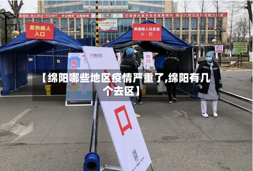 【绵阳哪些地区疫情严重了,绵阳有几个去区】
