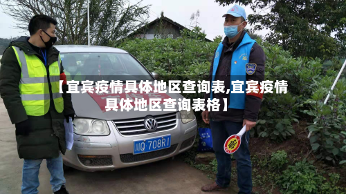 【宜宾疫情具体地区查询表,宜宾疫情具体地区查询表格】