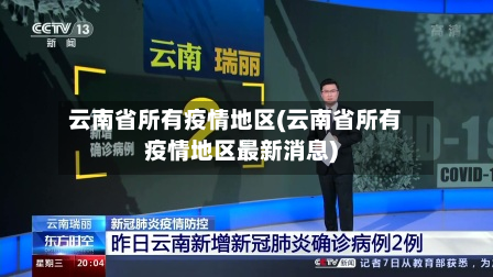 云南省所有疫情地区(云南省所有疫情地区最新消息)-第3张图片