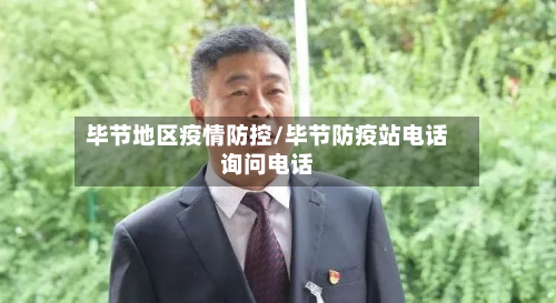 毕节地区疫情防控/毕节防疫站电话询问电话-第2张图片