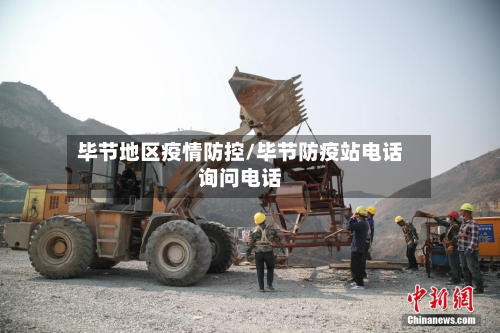 毕节地区疫情防控/毕节防疫站电话询问电话