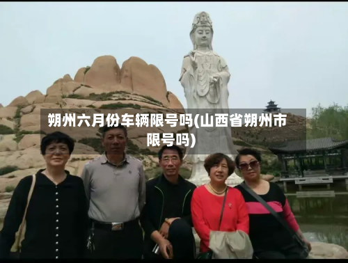 朔州六月份车辆限号吗(山西省朔州市限号吗)-第2张图片