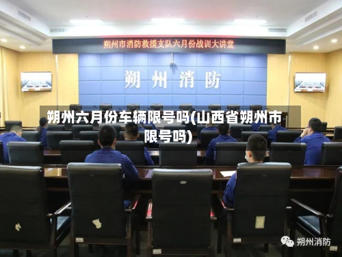 朔州六月份车辆限号吗(山西省朔州市限号吗)