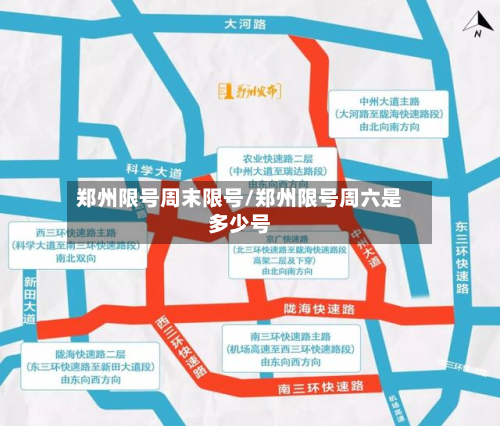 郑州限号周末限号/郑州限号周六是多少号