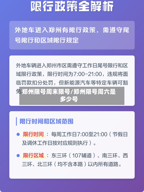 郑州限号周末限号/郑州限号周六是多少号-第2张图片