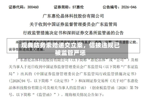 观典防务索赔递交立案	，信披违规已被监管严惩-第3张图片