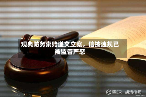 观典防务索赔递交立案，信披违规已被监管严惩-第2张图片