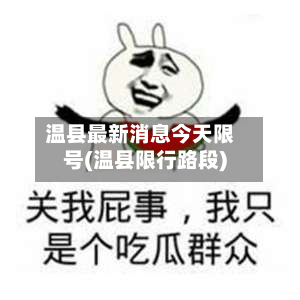 温县最新消息今天限号(温县限行路段)