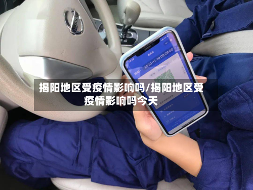 揭阳地区受疫情影响吗/揭阳地区受疫情影响吗今天-第3张图片