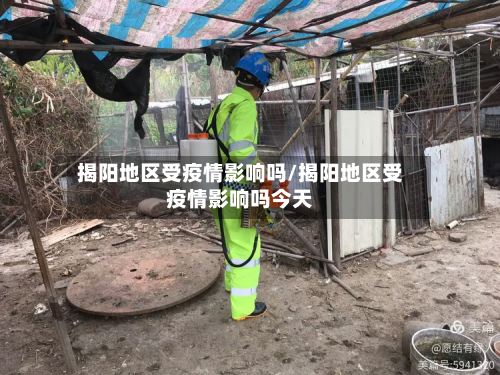 揭阳地区受疫情影响吗/揭阳地区受疫情影响吗今天-第2张图片