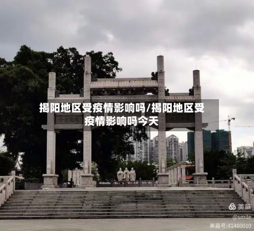 揭阳地区受疫情影响吗/揭阳地区受疫情影响吗今天