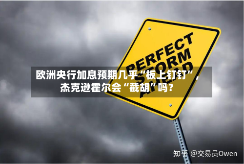 欧洲央行加息预期几乎“板上钉钉”，杰克逊霍尔会“截胡”吗？