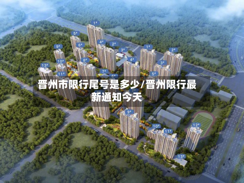 晋州市限行尾号是多少/晋州限行最新通知今天-第3张图片