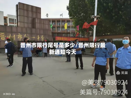 晋州市限行尾号是多少/晋州限行最新通知今天-第2张图片