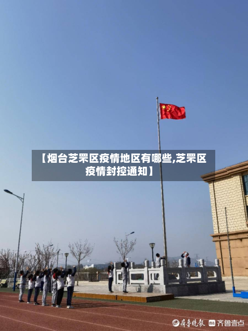 【烟台芝罘区疫情地区有哪些,芝罘区疫情封控通知】