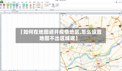 【如何在地图避开疫情地区,怎么设置地图不出区域呢】