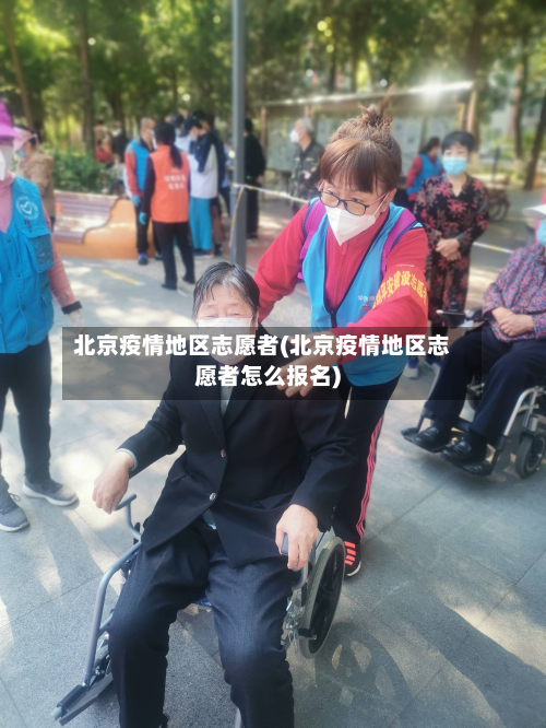 北京疫情地区志愿者(北京疫情地区志愿者怎么报名)