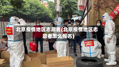 北京疫情地区志愿者(北京疫情地区志愿者怎么报名)-第2张图片