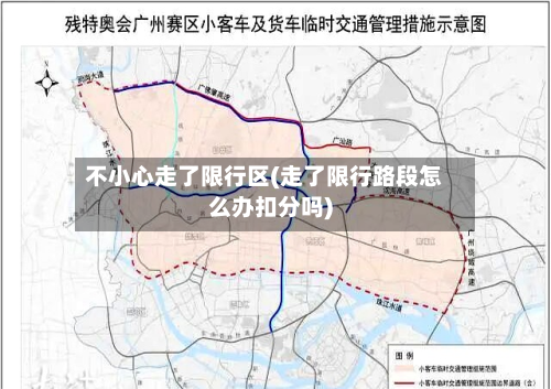 不小心走了限行区(走了限行路段怎么办扣分吗)