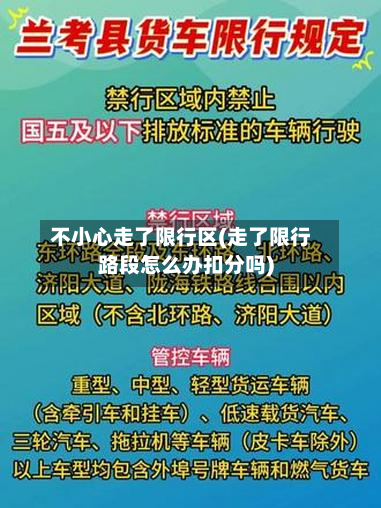 不小心走了限行区(走了限行路段怎么办扣分吗)-第2张图片