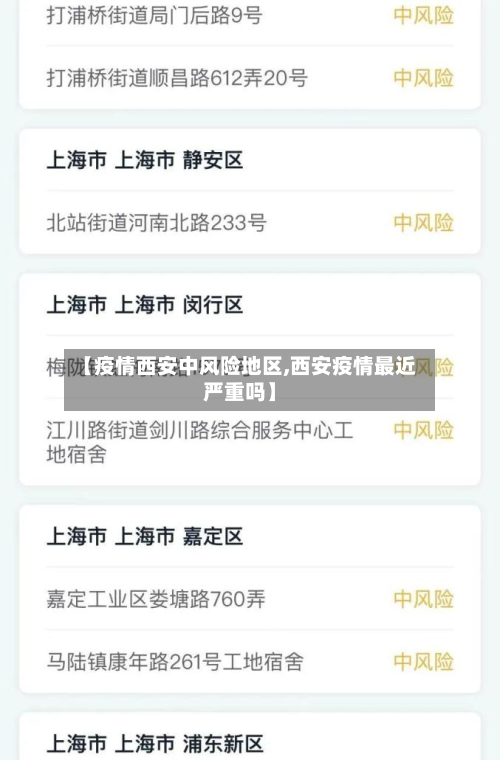 【疫情西安中风险地区,西安疫情最近严重吗】