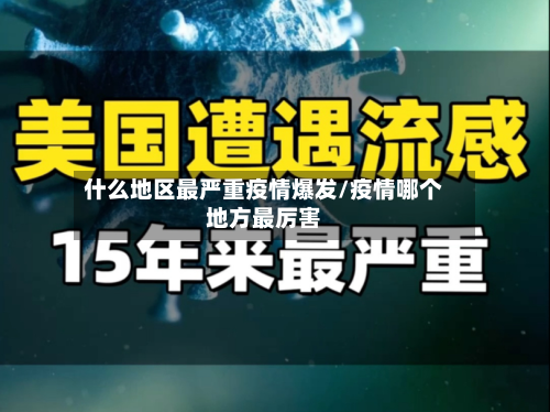 什么地区最严重疫情爆发/疫情哪个地方最厉害