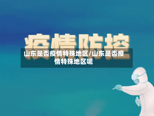 山东是否疫情特殊地区/山东是否疫情特殊地区呢-第2张图片