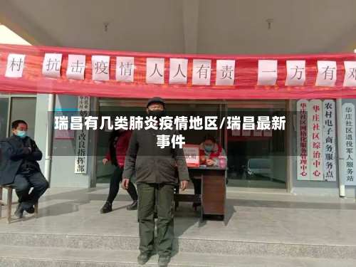 瑞昌有几类肺炎疫情地区/瑞昌最新事件-第2张图片