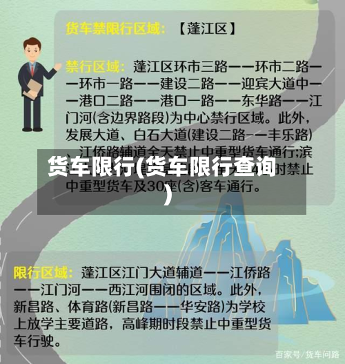 货车限行(货车限行查询)