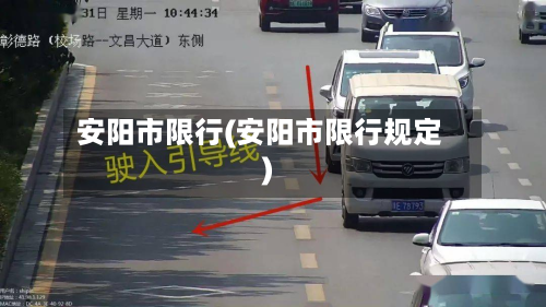 安阳市限行(安阳市限行规定)-第2张图片