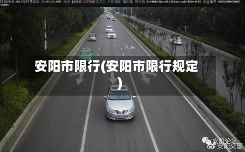 安阳市限行(安阳市限行规定)