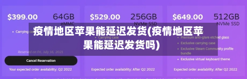 疫情地区苹果能延迟发货(疫情地区苹果能延迟发货吗)