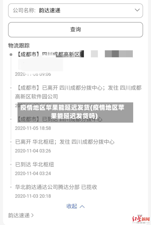 疫情地区苹果能延迟发货(疫情地区苹果能延迟发货吗)-第3张图片