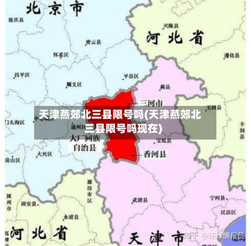 天津燕郊北三县限号吗(天津燕郊北三县限号吗现在)